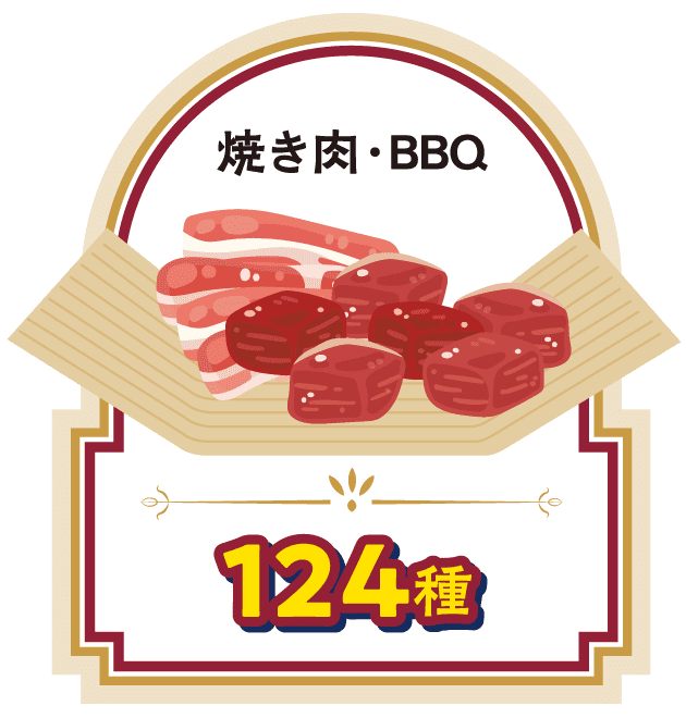 焼き肉・BBQ（124種）