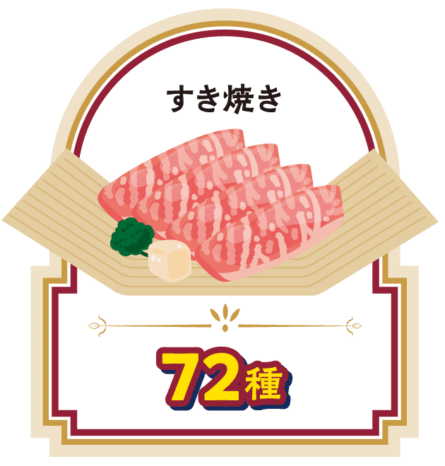 すき焼き（72種）