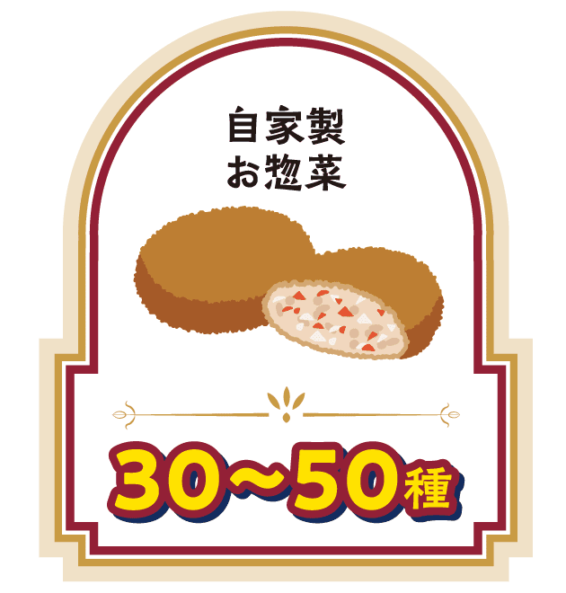 自家製お惣菜（30〜50種）
